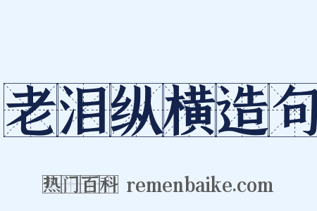 老泪纵横造句是什么意思的图片